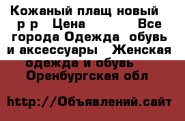 Кожаный плащ новый 50р-р › Цена ­ 3 000 - Все города Одежда, обувь и аксессуары » Женская одежда и обувь   . Оренбургская обл.